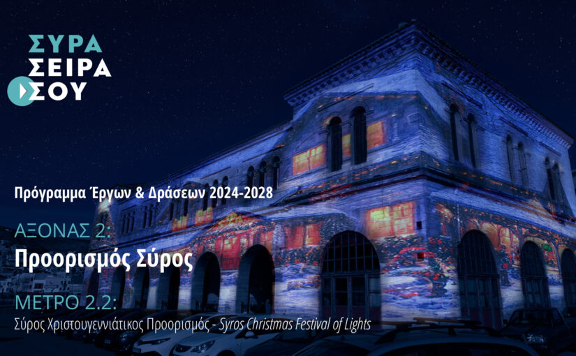 ΑΞΟΝΑΣ 2: Προορισμός Σύρος – ΜΕΤΡΟ 2.2: Σύρος, Χριστουγεννιάτικος Προορισμός – Syros Christmas Festival of Lights