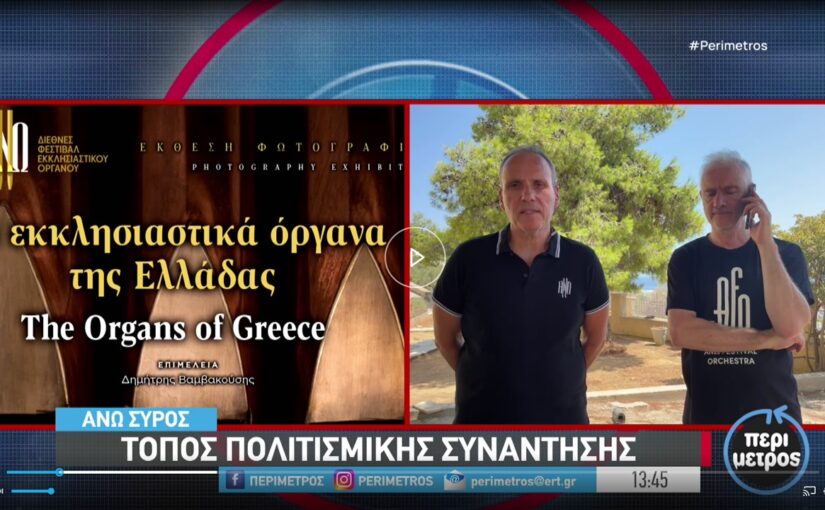 Χάρης Βεκρής και Στέφανος Τσιαλής στην εκπομπή “ΠΕΡΙΜΕΤΡΟΣ” της ΕΡΤ3