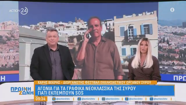 Για την αρχιτεκτονική κληρονομιά της Σύρου, στην εκπομπή ΠΡΩΪΝΗ ΖΩΝΗ του ACTION 24.