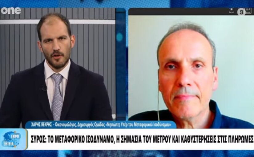 Νησιώτες και Μεταφορικό Ισοδύναμο στην εκπομπή «Από τον Έβρο έως τη Σητεία» του τηλεοπτικού σταθμού ONE CHANNEL
